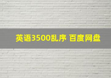 英语3500乱序 百度网盘